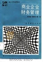 商业企业财务管理（1988 PDF版）