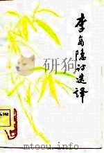 李商隐诗选译（1984 PDF版）
