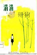 涓涓（1983 PDF版）