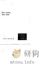 化工数学（1980年08月第1版 PDF版）