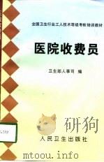 医院收费员（1998 PDF版）