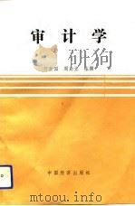 审计学   1992  PDF电子版封面  750171648X  何新国，周勤业主编 