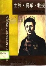 士兵·将军·教授-加伊将军传略（1988 PDF版）