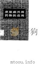 皮肤病外用药物的应用（1983 PDF版）