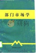 部门市场学（1993 PDF版）