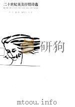 二十世纪英美抒情诗选 1987 PDF电子版封面 7810180045 彭予编译