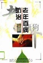 老年百病防治（1996 PDF版）
