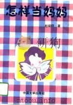 怎样当妈妈（1994 PDF版）