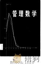 管理数学（1986 PDF版）