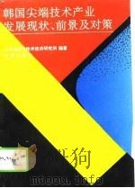 韩国尖端技术产业发展现状、前景及对策（1994 PDF版）