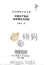 中国共产党的经济理论与实践（1997 PDF版）