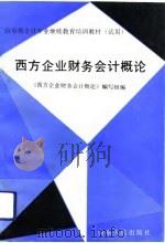 西方企业财务会计概论（1993 PDF版）