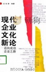 现代企业文化新论 迈向成功企业之路 1997 PDF电子版封面 7561512856 庄培章著