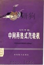 125千瓩中间再热式汽轮机 1976 PDF电子版封面 华东电业管理局吴泾热电厂