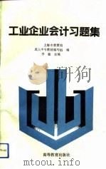 工业企业会计习题集（1994 PDF版）