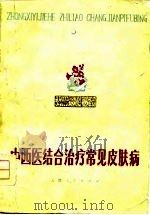 中西医结合治疗常见皮肤病（1976 PDF版）