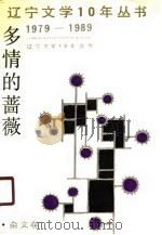 多情的蔷薇  杂文卷（1990 PDF版）