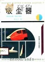 吸尘器  微型吸尘器、地板打蜡机（1980 PDF版）