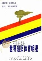 世界超级体育明星（1985 PDF版）