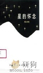 星的怀念（1990 PDF版）