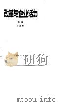 改革与企业活力（1986 PDF版）