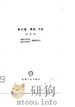 机械工程手册  第30篇   弹簧、飞轮（试用本）（1980年03月第1版 PDF版）