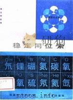 稳定同位素（1988 PDF版）