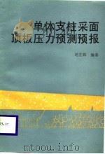 单体支柱采面顶板压力预测预报（1988 PDF版）