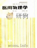 高等医药院校教材  医用物理学  第3版（1978 PDF版）
