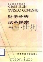 财务分析改革探索（1993 PDF版）
