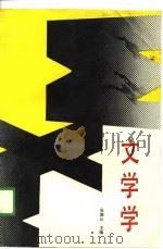 文学学 1987 PDF电子版封面 7530600346 吴调公主编