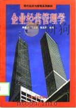企业经营管理学（1998 PDF版）
