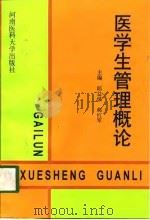 医学生管理概论 1997 PDF电子版封面 7810481711 郎益缜,郝红军主编