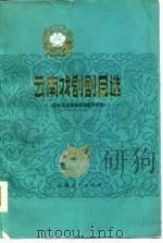 云南戏剧剧目选  传统剧及新编传说故事剧集（1980 PDF版）