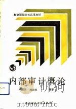 高等财经院校试用教材  内部审计概论（1988 PDF版）
