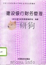 建设银行财务管理（1994 PDF版）