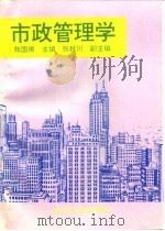 市政管理学 1995 PDF电子版封面 7561411464 张国祺主编