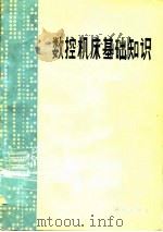 数控机床基础知识（1978 PDF版）