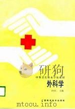 外科学（1989 PDF版）
