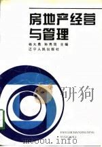 房地产经营与管理（1994 PDF版）