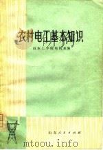 农村电工基本知识 1974 PDF电子版封面 山东工学院电机系编