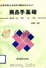 商品学基础（1992 PDF版）