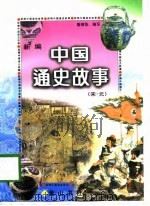 新编中国通史故事  宋·元（1997 PDF版）
