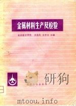 金属材料生产及检验（1980 PDF版）