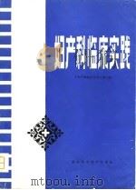 妇产科临床实践（1980 PDF版）