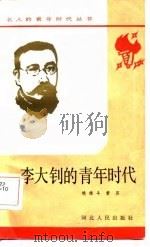 李大钊的青年时代（1985 PDF版）