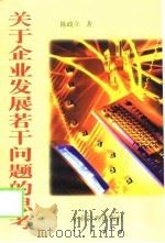 关于企业发展若干问题的思考（1998 PDF版）