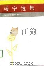 马宁选集（1991 PDF版）