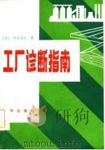 工厂诊断指南（1986 PDF版）