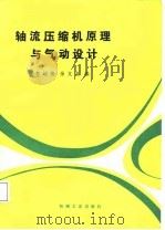 轴流压缩机原理与气动设计 1987 PDF电子版封面 15033·6755 李俊超,余文龙编